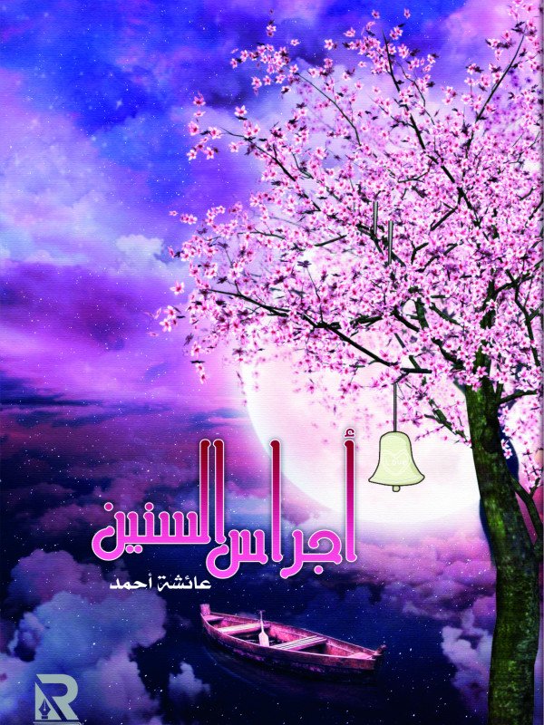 أجراس السنين