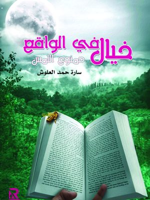 خيال في الواقع ممنوع اللمس
