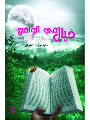 خيال في الواقع ممنوع اللمس