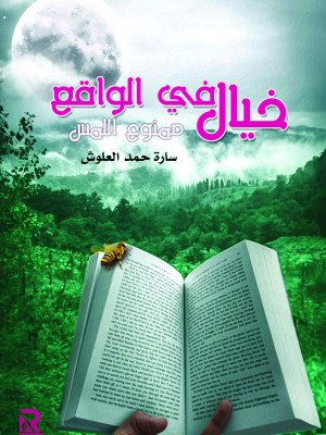 خيال في الواقع ممنوع اللمس