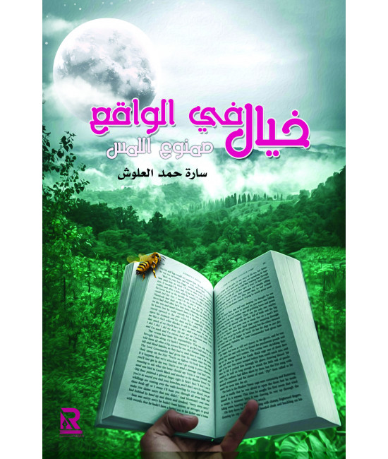 خيال في الواقع ممنوع اللمس