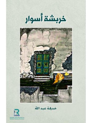 خربشة أسوار