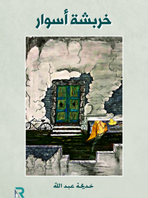 خربشة أسوار