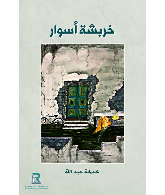 خربشة أسوار