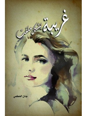 غريبة بشكل ملفت