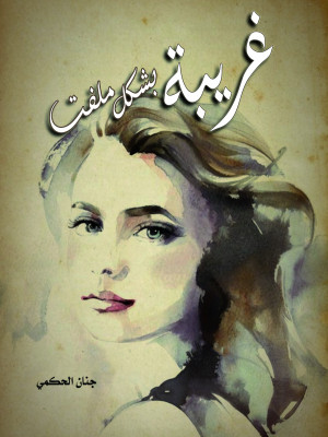 غريبة بشكل ملفت