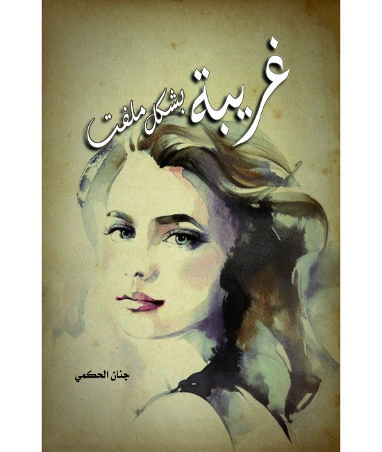 غريبة بشكل ملفت