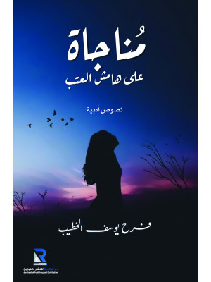 مناجاة على هامش العتب