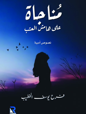 مناجاة على هامش العتب