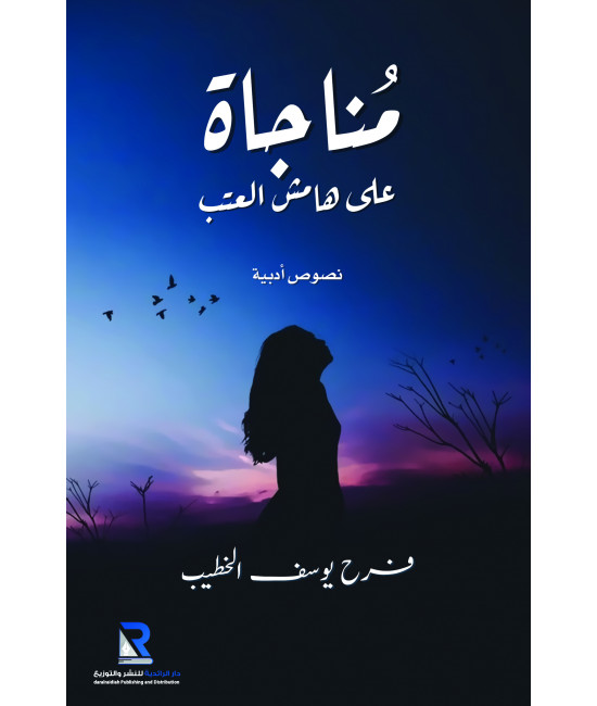 مناجاة على هامش العتب