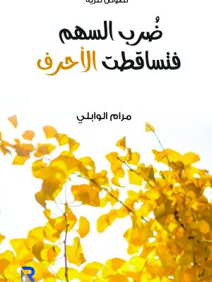 ضرب السهم فتساقطت الأحرف