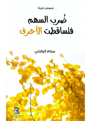 ضرب السهم فتساقطت الأحرف