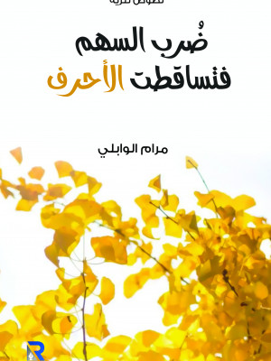 ضرب السهم فتساقطت الأحرف