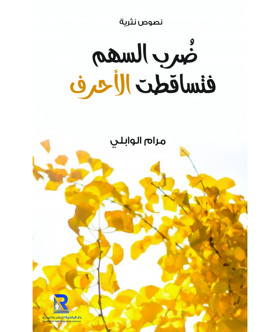 ضرب السهم فتساقطت الأحرف