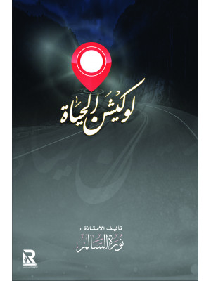 لوكيشن الحياة