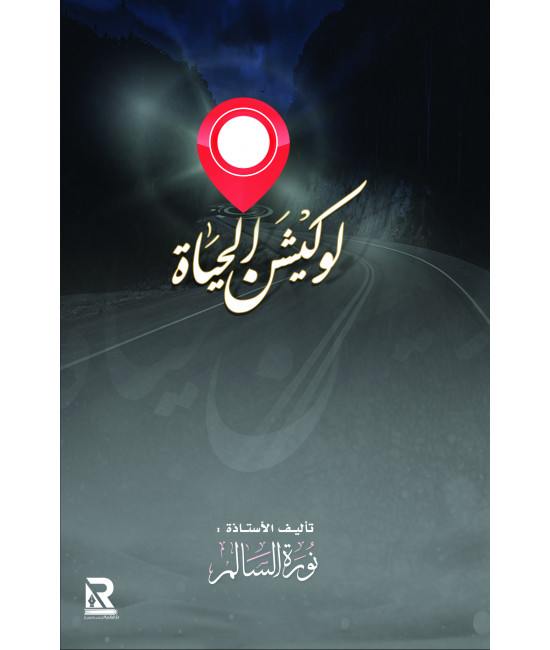 لوكيشن الحياة