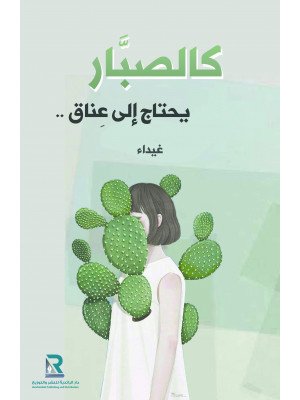 كالصبار يحتاج إلى عناق