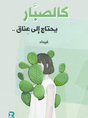 كالصبار يحتاج إلى عناق