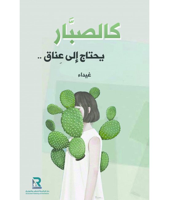 كالصبار يحتاج إلى عناق