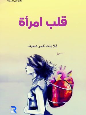 قلب امرأة