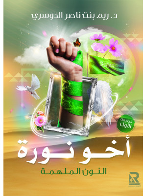 النون الملهمة