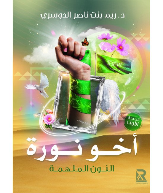 النون الملهمة