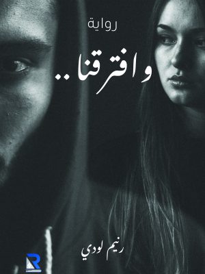 وافترقنا