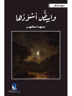 وابيض أسودها