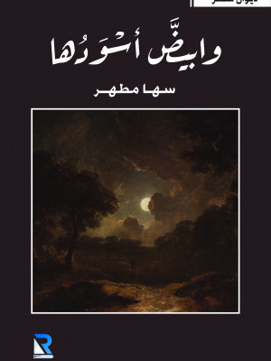 وابيض أسودها