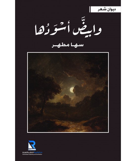 وابيض أسودها