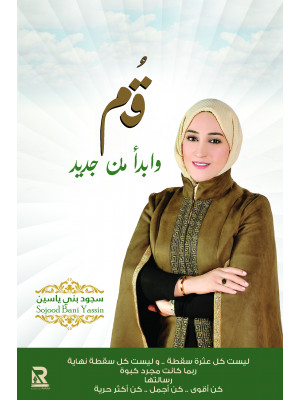 قم وابدأ من جديد