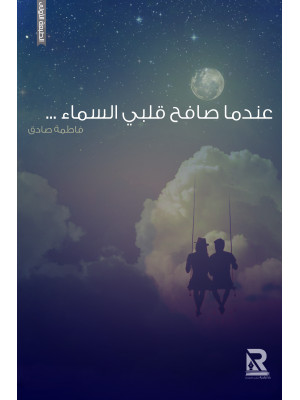 عندما صافح قلبي السماء