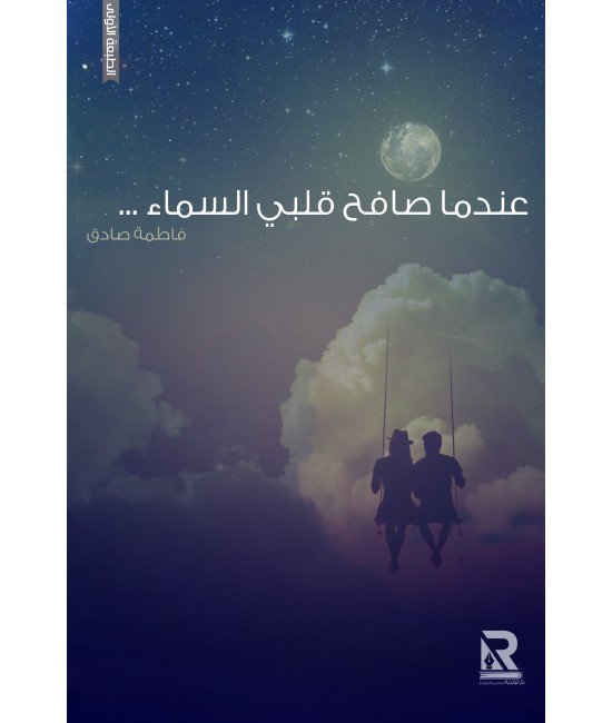 عندما صافح قلبي السماء