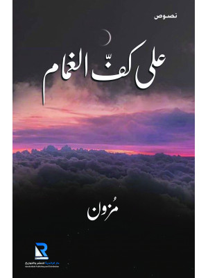 على كف الغمام