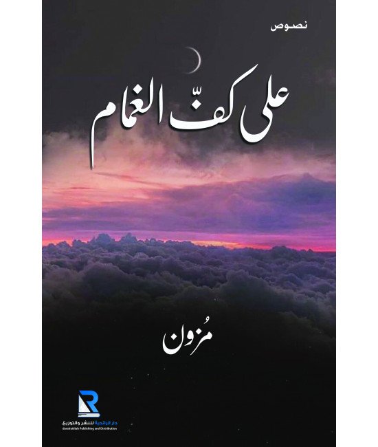 على كف الغمام