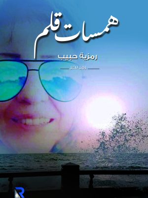 همسات قلم