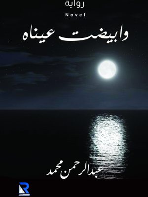 وابيضت عيناه