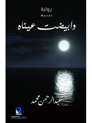 وابيضت عيناه