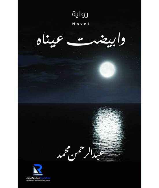 وابيضت عيناه