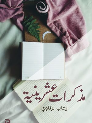مذكرات عشرينية