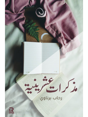 مذكرات عشرينية