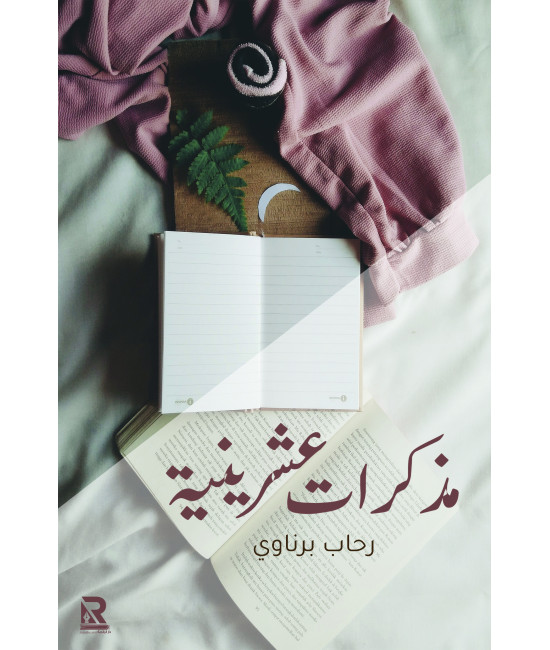 مذكرات عشرينية