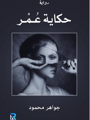حكاية عمر
