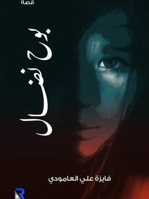بوح نضال