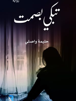 تبكي بصمت