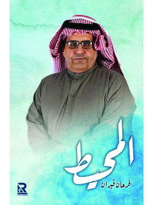 المحيط