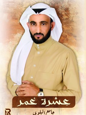 عشرة عمر