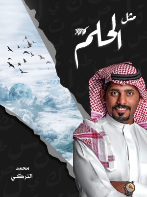 مثل الحلم