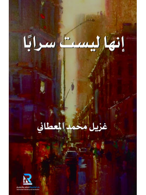 إنها ليست سرابا