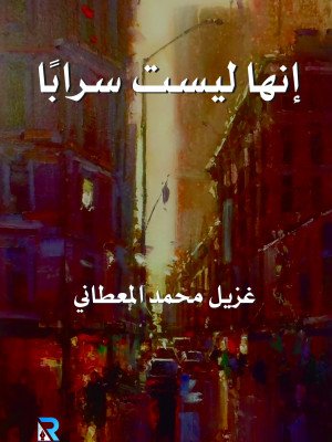 إنها ليست سرابا